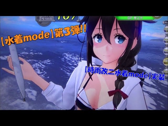 艦これアーケード】水着mode第3弾は『時雨改二』 - YouTube