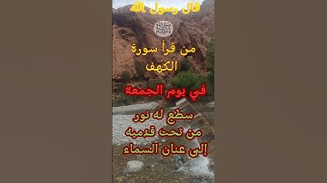 أجر وعظمة قراءة سورة الكهف يوم الجمعة #اكسبلور #ترند #المصحف #جمعة_مباركة #حديث #دينية #تيك_توك