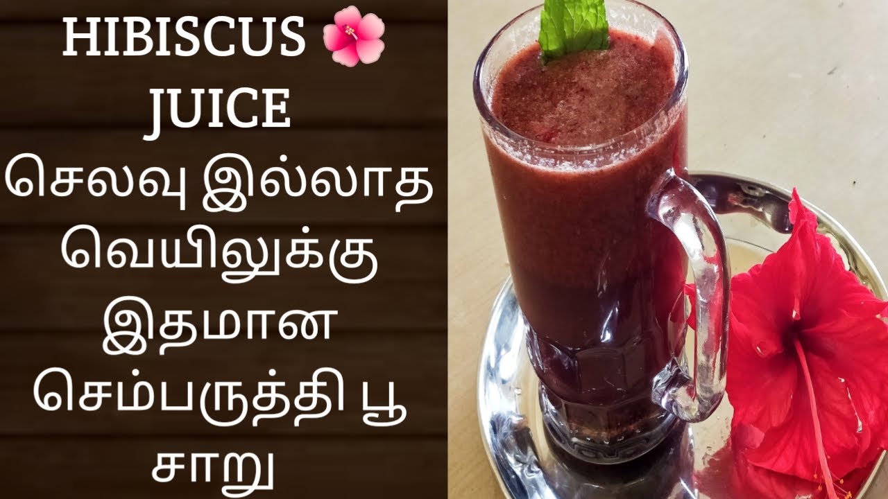 Hibiscus flower juiceசெம்பருத்தி பூ ஐூஸ் sembaruthi juice in tamil