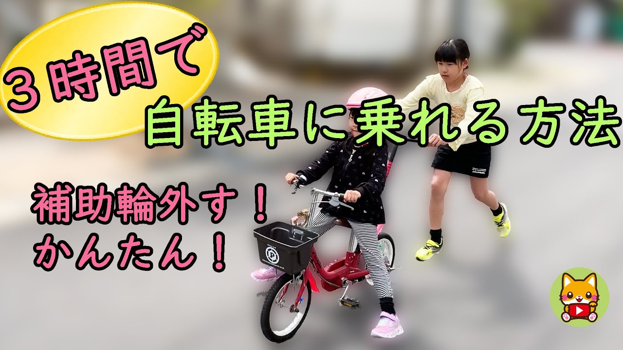 誰でも3時間で自転車に乗れるようになる方法 補助輪を外す 自転車の