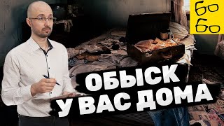 К вам пришли с обыском - как себя вести? ВАЖНЕЙШИЕ СОВЕТЫ И ЛАЙФХАКИ от адвоката Замалеева!