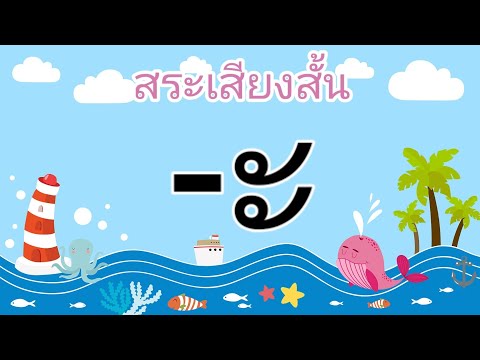 Thai Vowels: Short Vowels, Long Vowels, Learn Thai Language, KidSanook