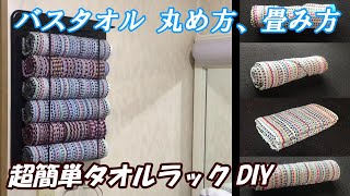 バスタオル 丸め方 畳み方、超簡単タオルラックDIY