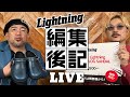 【ライトニング 編集後記LIVE／Vol.96】稲妻ショッピングチャンネル Danner x Lightning PITTOCK CLOG SANDALダナーｘライトニング ピトッククロッグ サンダル