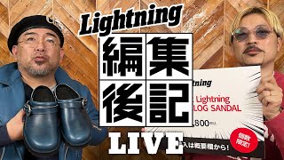 【ライトニング 編集後記LIVE／Vol.96】稲妻ショッピングチャンネル Danner x Lightning PITTOCK CLOG SANDALダナーｘライトニング ピトッククロッグ サンダル