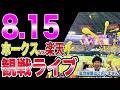 福岡ソフトバンクホークスvs楽天イーグルスの観戦ライブ!!※中継映像はございません