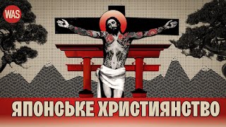 Тортури, вбивства, підпілля. Як християнство вижило в Японії. СЬОГУН | #was