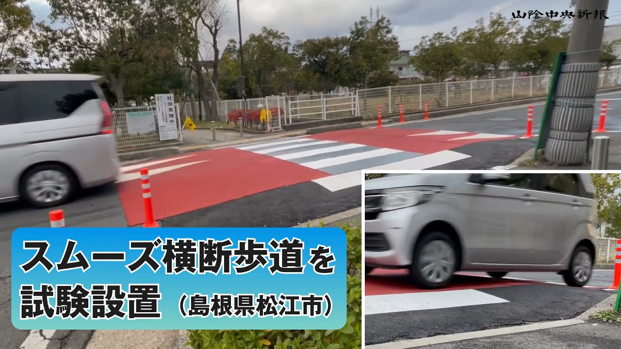 動画あり 松江に 減速横断歩道 両県初 路面盛り上げ 車から見やすく 山陰中央新報デジタル