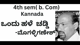 B. com |4th sem | Kannada|lesson| ಒಂದು ಹಳೆ ಚಡ್ಡಿ| Explained in Kannada |simple summary