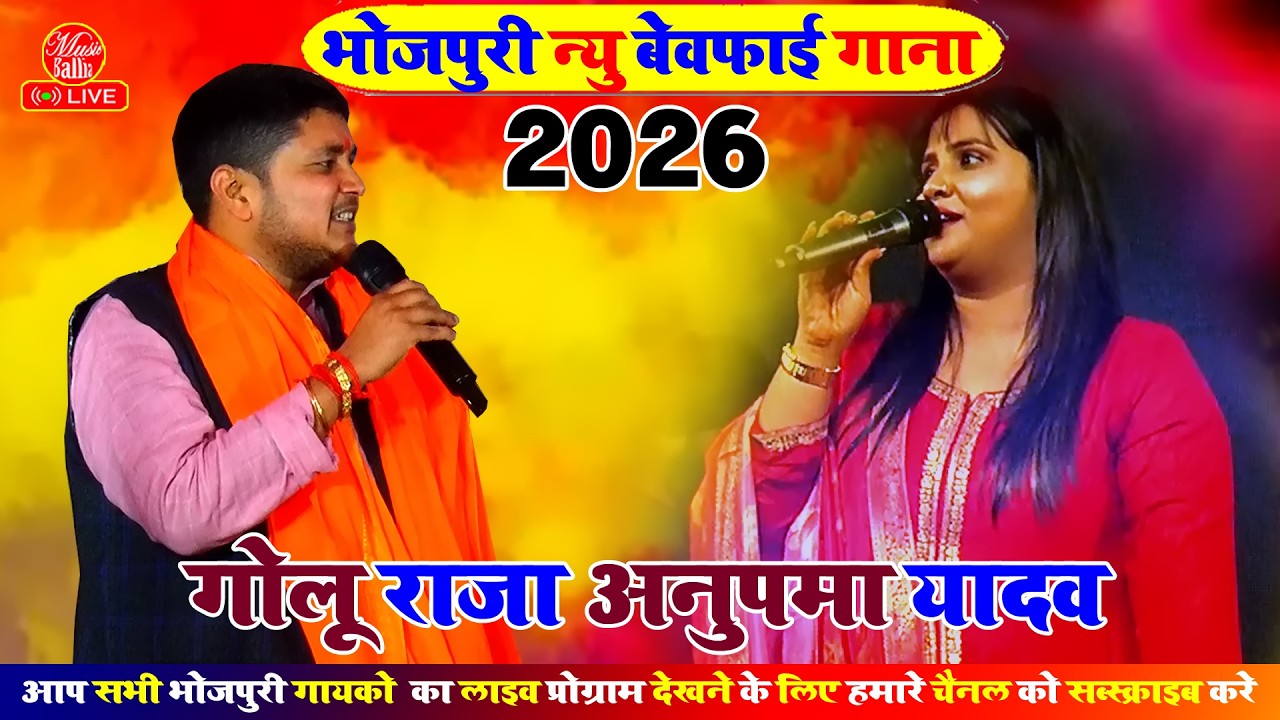 #Golu _Raja दर्दनाक बेवफाई सांग 2026 | Golu Raja Sad Song | New Stage Show Bhojpuri