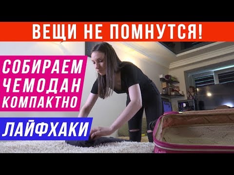 Как правильно упаковать вещи в чемодан чтобы они не помялись