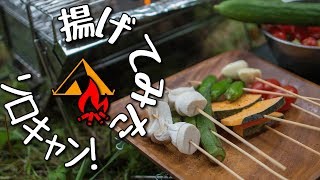 ソロキャン　～揚げたて最高！(*´﹃｀*)～　2018お盆ソロキャン　の４　ぼっちかふぇ