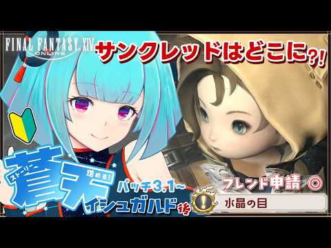 【#FF14】FFシリーズ完全初見🔰蒼天3.1終了まで✨️地図とマウント周回も！有識者大歓迎◎!!👾27日目!!【#Vtuber /nAI-chan】꒰6/7 21:30꒱