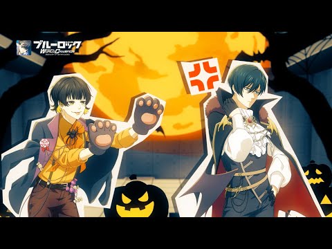 【TV CM】ストライカー達のハロウィン！凛の理想のハロウィン編 ブルーロック Project: World Champion