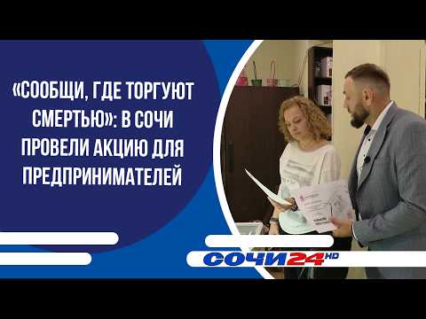 "Report Where Death Is Sold": Sochi Hosts Awareness Campaign for Business Owners