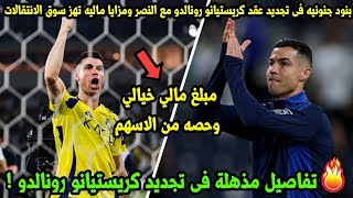 القصة مستمرة.. النصر يعلن تجديد عقد كريستيانو رونالدو🏅📌  @cristiano