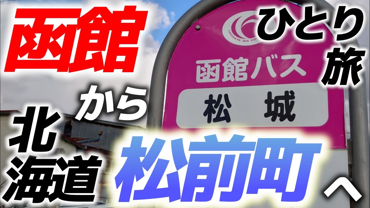 【北海道ひとり旅　松前編①】JR函館駅前から函館バスで約3時間半かけて松前へ！