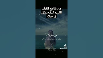 ماتيسر من سورة النور #اكتب_شي_تؤجر_عليه #تلاوة_خاشعة #القرآن_الكريم #ارحقلبك #راحة_نفسية #الجزائر
