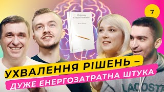 Як працює мозок? 🧠 "Мислення швидке й повільне", Д. Канеман 📚 Книжковий клуб #7