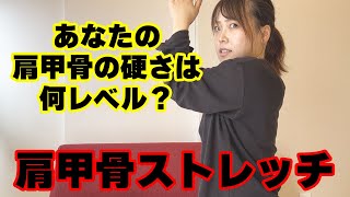 【肩甲骨】あなたの硬さは何レベル？肩甲骨ストレッチ！ | 長浜ストレッチ