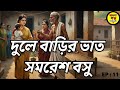 Bangla Audio Book | Samaresh Basu Golpo | দুলে বাড়ির ভাত | Bengali Audio Story