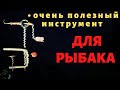 Гости просто залипают на самоделку. Станочек для рыбалки из отходов.