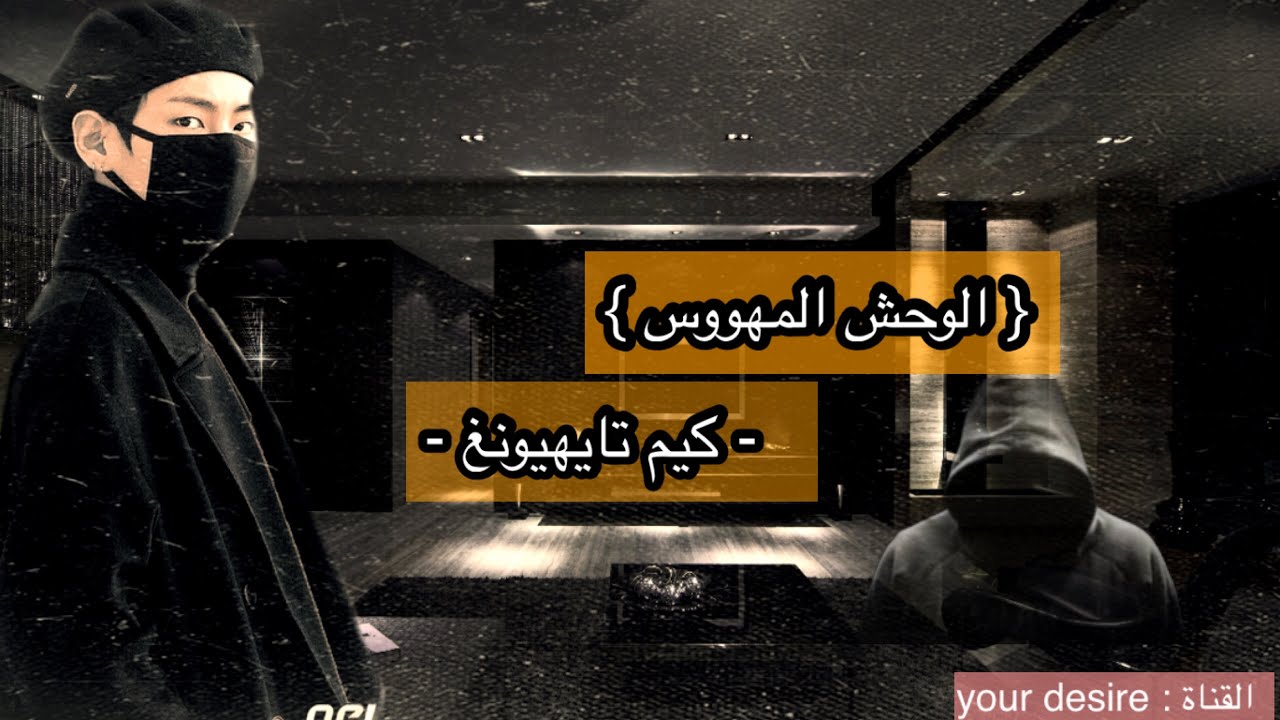 ونشوت تايهيونغ { الوحش المهووس }  كامل