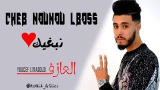 Top Rai Sentimental 2020 - Cheb Nounou Lboss - Nabghik - Lyric By Khalil Patchico