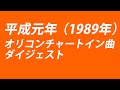 平成元年オリコンチャートイン曲ダイジェスト