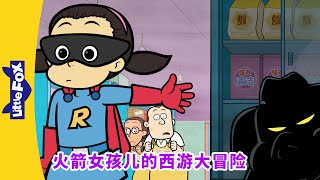 火箭女孩儿的西游大冒险 1-4（Rocket Girl&#39;s Journey to the West）| 孫悟空 | 西遊記 | Chinese Story for Kids | Little Fox