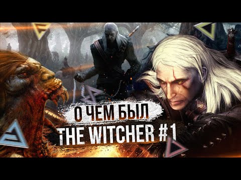 О ЧЕМ БЫЛ -  The Witcher ч.1