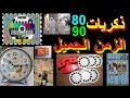 ذكريات الزمن الجميل , الجيل الذهبي الذي لن يتكرر , جيل الثمانينات و التسعينات