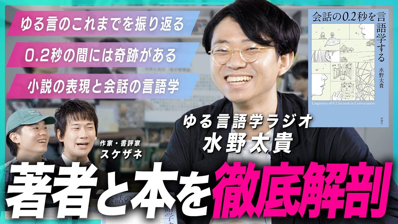 75ページの資料で【ゆる言語学ラジオ・水野太貴】を深掘り！「会話の0.2秒を言語学する」はどのように生まれたのか？