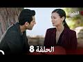 القضاء الحلقة 8  