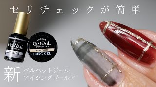 セリアジェルネイル計128個 New product from Seria? I had Lame Gold icing and Velvet Gel, so I