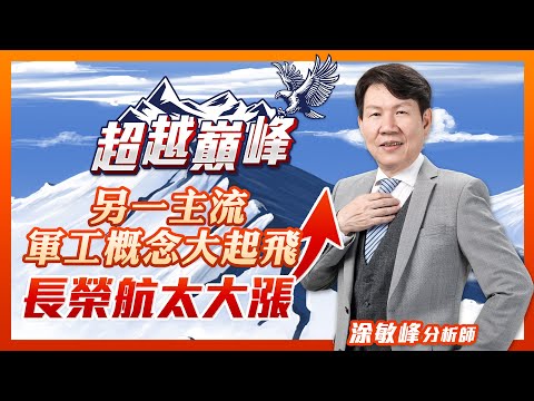 另一主流軍工概念大起飛 長榮航太大漲｜廖婕妤主持 ft.涂敏峰｜【超越巔峰】20230327｜三立iNEWS