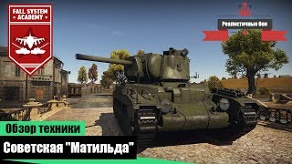 Matilda Mk.II Ф-96  - Акционный танк в War Thunder