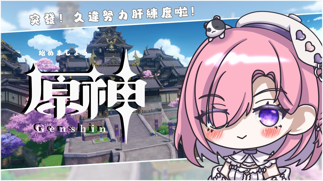 【遊戲𝖦𝖺𝗆𝗂𝗇𝗀🎮】突發★原神！久違的想來練練強度了？！原神啟動啦！一起來歡樂玩原神吧「橘 爱日梨Tachibana Aihiri」#vtuber #初見歓迎 #降落歡迎 #原神 #genshin | MYViki
