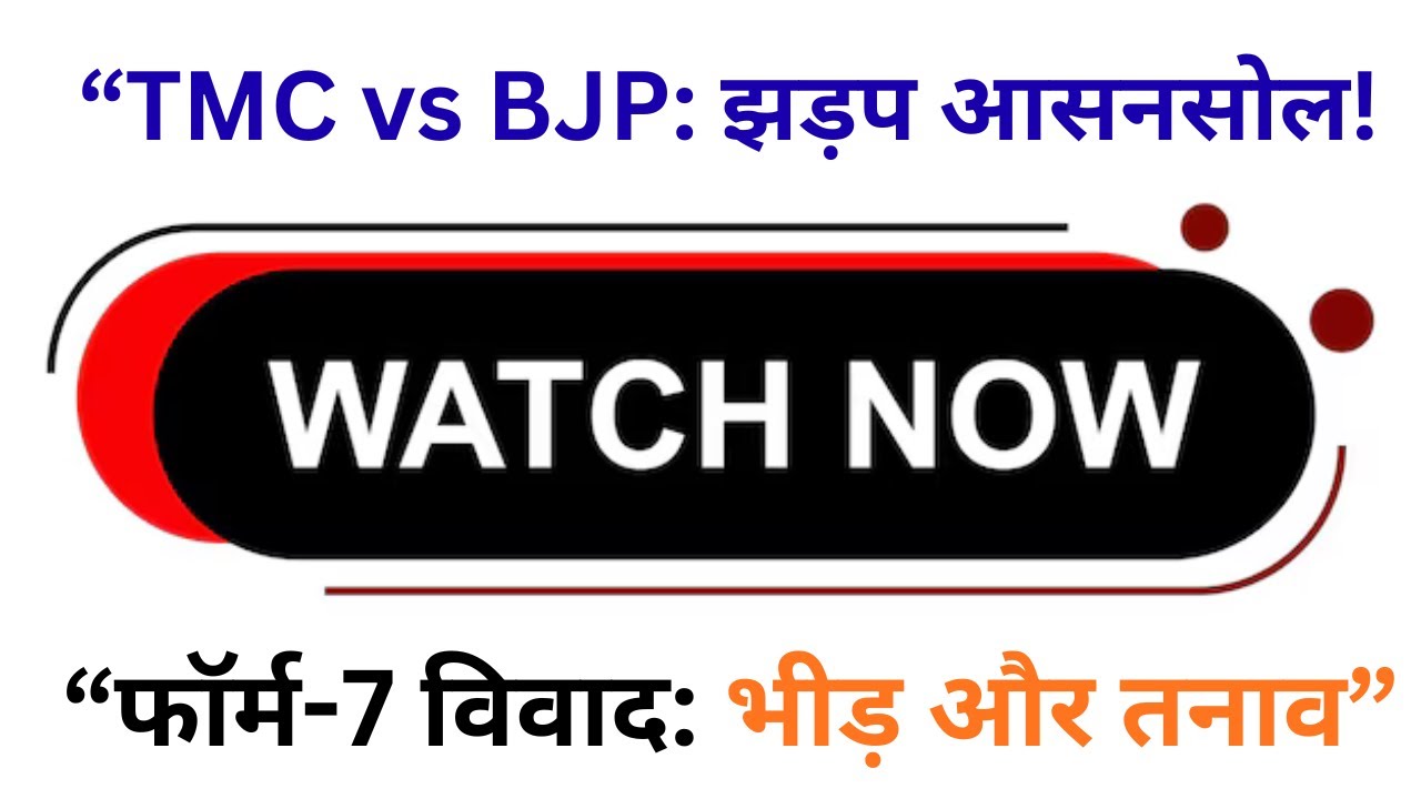 आसनसोल में फॉर्म सेवन को लेकर टीएमसी-भाजपा आमने-सामने, एसडीओ कार्यालय के बाहर झड़प