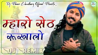 Mharo Seth Rukhalo Dj Remix || Gadi Ko Dalevar || Chotu Singh Rawna || Sanwriya Seth  Dj Song