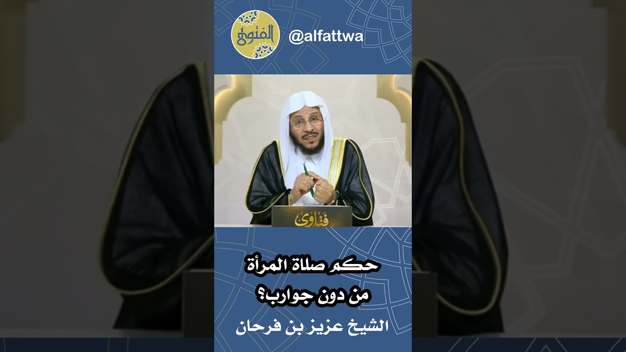 حكم صلاة المرأة من دون جوارب؟ | الشيخ عزيز بن فرحان