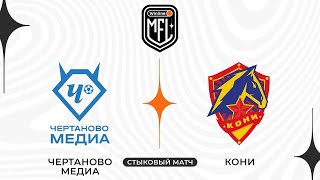 Чертаново Медиа x Кони | Winline Медийная Футбольная Лига | 5 сезон
