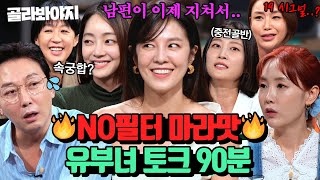 ♨X9금♨ 탁재훈도 정신 못 차리게 하는 유부녀들의 솔직 토크 모음 90분🌶️｜짠당포｜JTBC 230613 방송 외