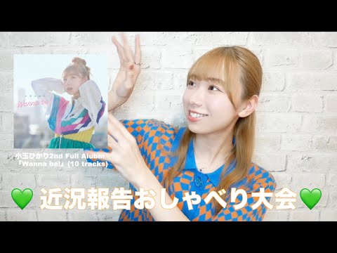 【2nd アルバム発売＆ワンマンツアー決定！】久しぶりの近況報告会💙