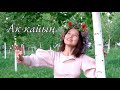 Нур Чолпон - " Ак кайың " (Белая берёза) Алыкул Осмонов, Жамиля Муратова