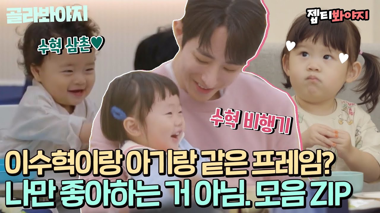 [골라봐야지] ＂너무 귀엽다아♥＂ 가족이 되어 달라고 하기에도 입 아픈 이수혁+아기 조합 모음.zip｜시고르경양식｜JTBC 211230 방송 외