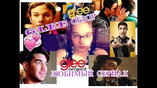GLEE ОБЗОР. МОЕ МНЕНИЕ. СТОИТ ЛИ СМОТРЕТЬ? Моя история. ТОП 10!🔥 🔥🔥 GLEE ОБЗОР. МОЕ МНЕНИЕ. СТОИТ ЛИ СМОТРЕТЬ? Моя история. ТОП 10!🔥 🔥🔥