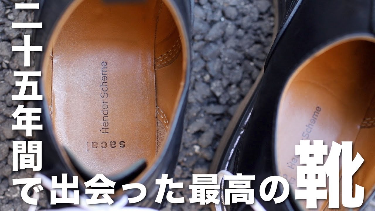 サカイ × エンダースキーマ 革靴