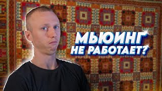 Мьюинг НЕ РАБОТАЕТ? Меня разоблачили(