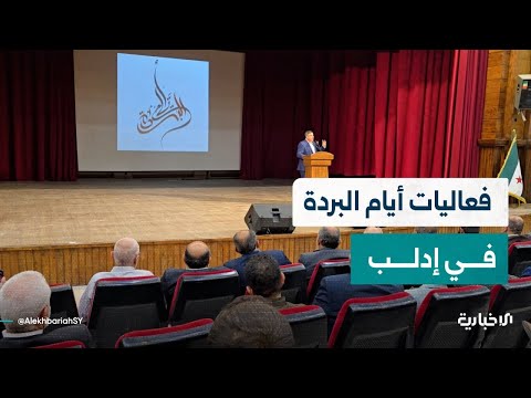 شعراء يتغنون بمدح الرسول الكريم في المركز الثقافي بإدلب ضمن فعاليات أيام البردة
